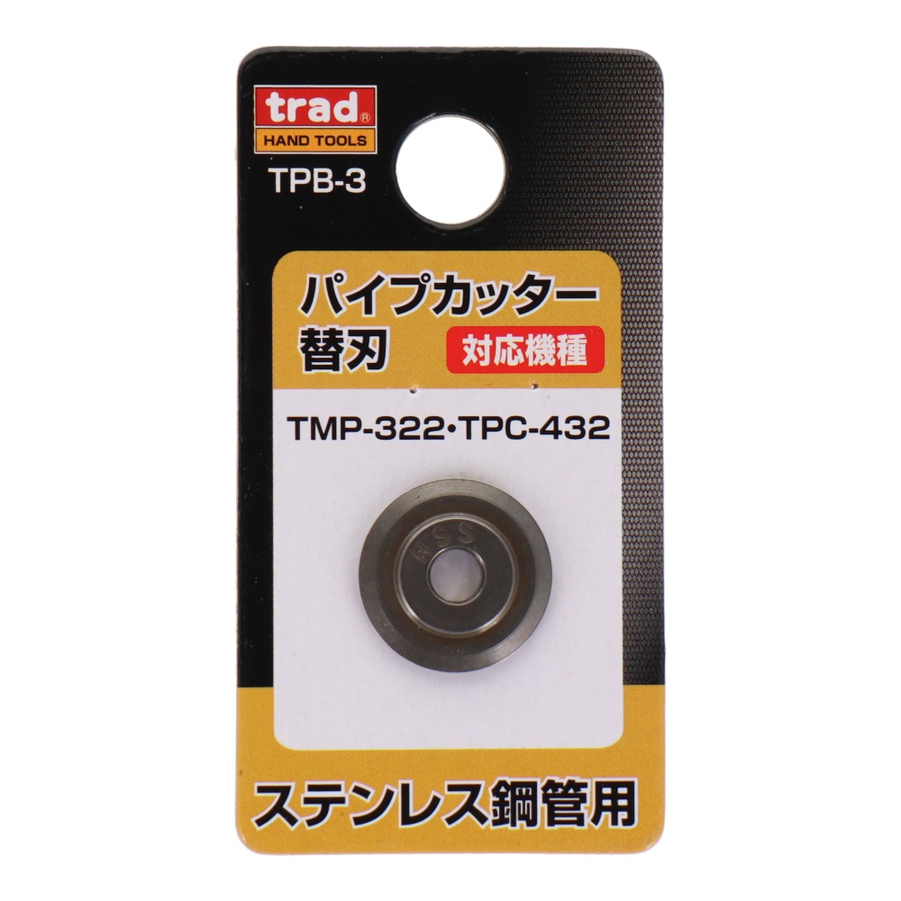 パイプカッター替刃 ステンレス鋼管用【TPB-3】