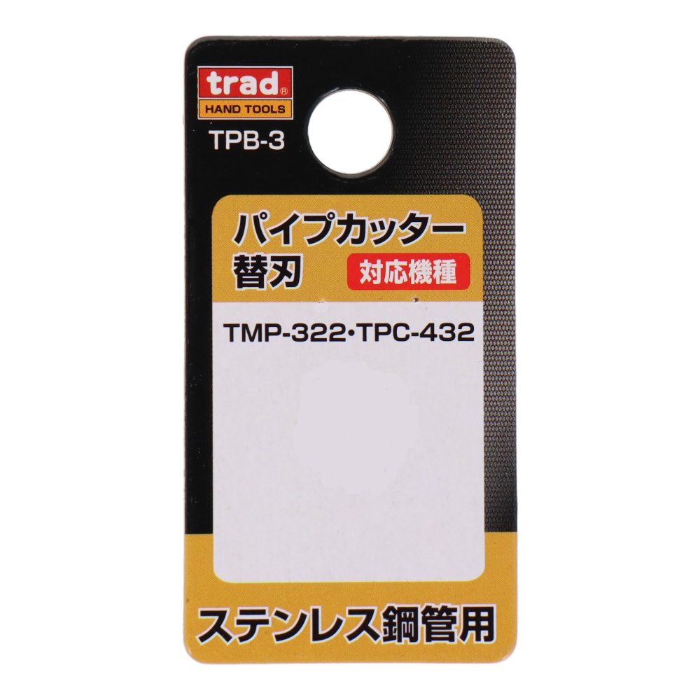 パイプカッター替刃 ステンレス鋼管用【TPB-3】