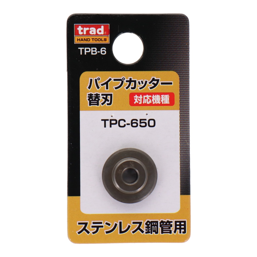 パイプカッター替刃(TPC-650専用) ステンレス鋼管用【TPB-6】