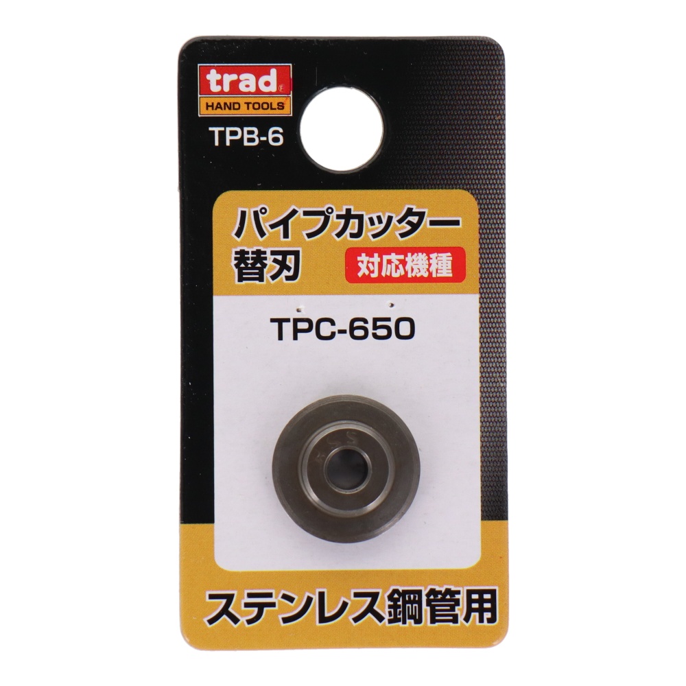 パイプカッター替刃(TPC-650専用)ステンレス鋼管用【TPB-6】