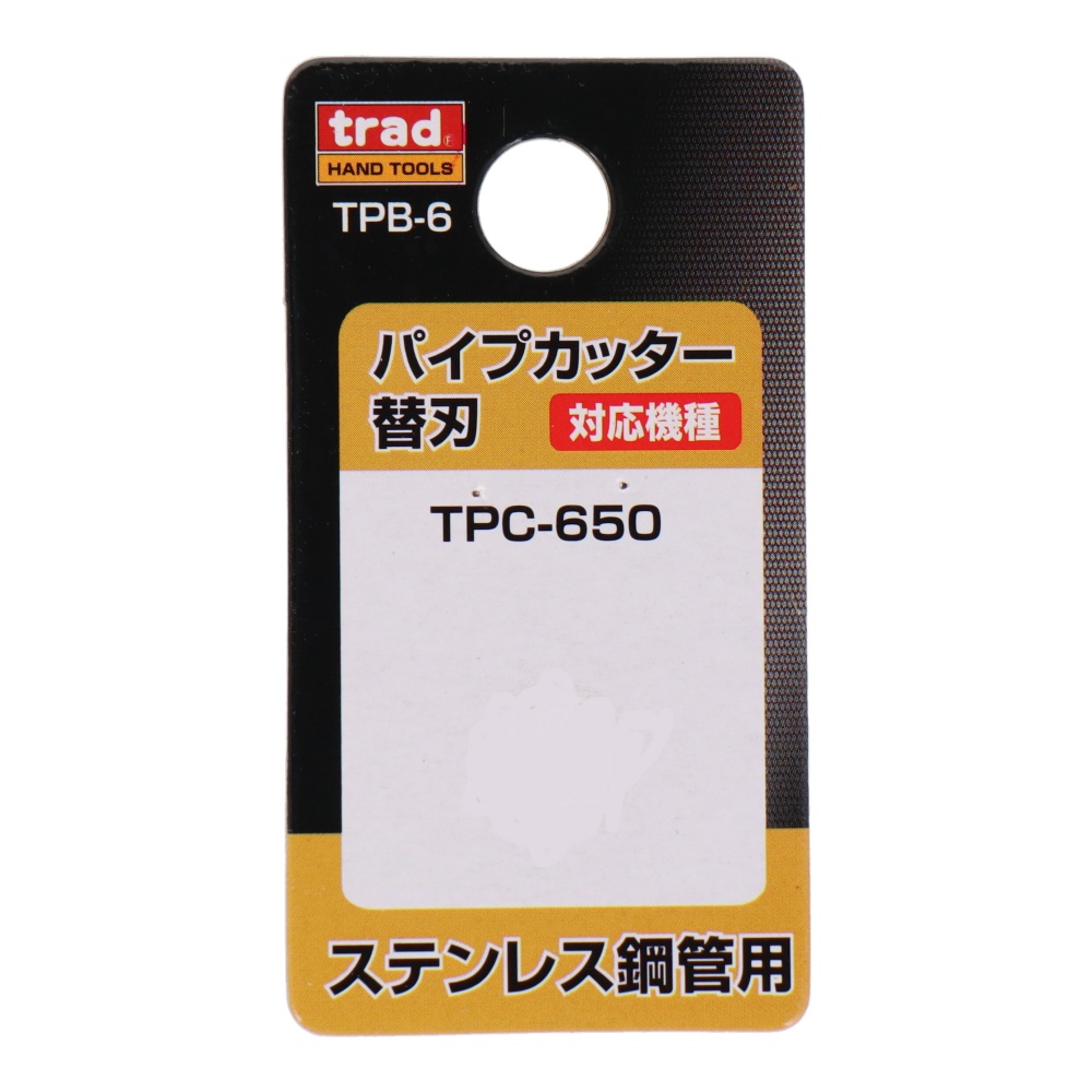 パイプカッター替刃(TPC-650専用) ステンレス鋼管用【TPB-6】