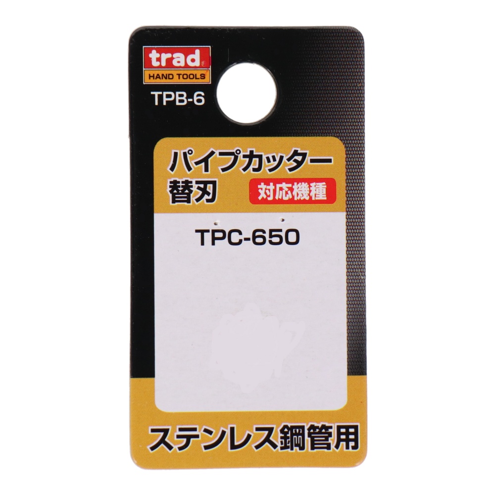 パイプカッター替刃(TPC-650専用)ステンレス鋼管用【TPB-6】