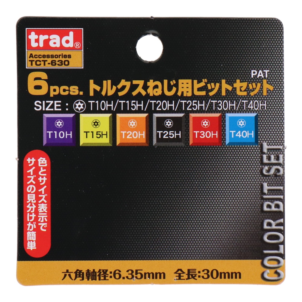 6pcs.トルクスねじ用ビットセット【TCT-630】