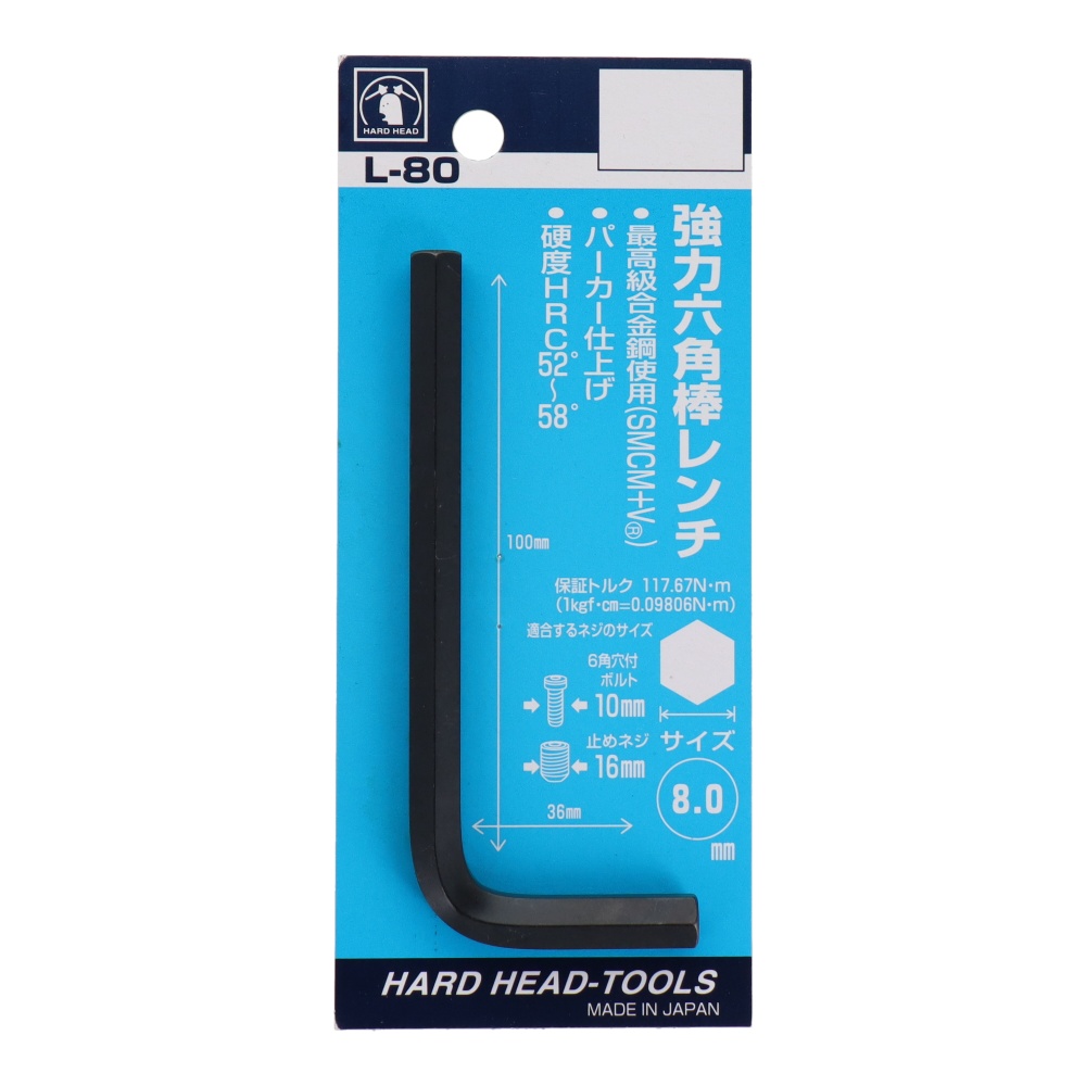 強力六角棒レンチ 8.0mm【L-80】