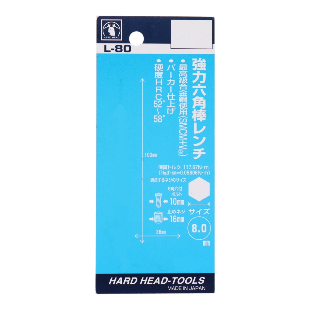 強力六角棒レンチ 8.0mm【L-80】