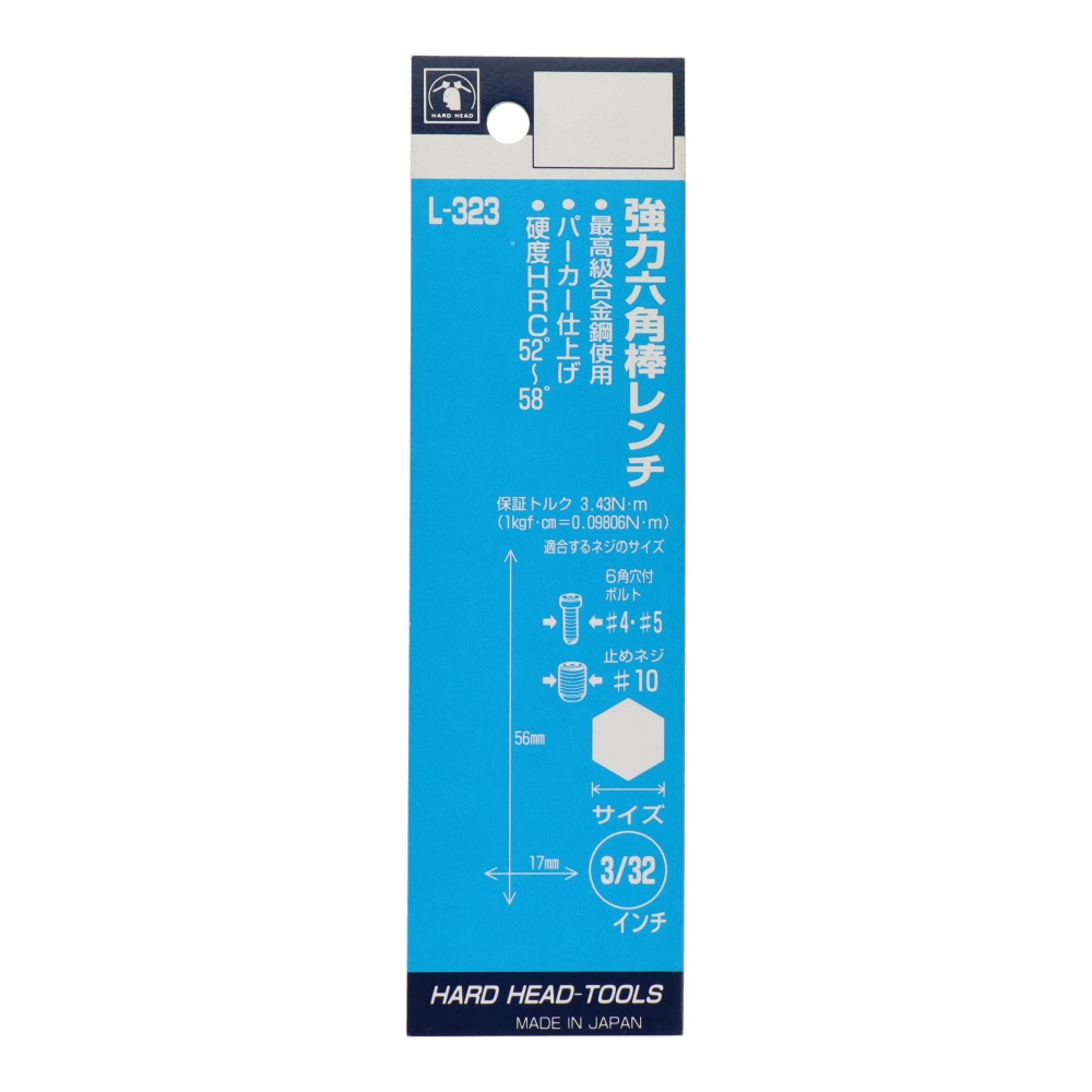強力六角棒レンチ 3/32インチ【L-323】