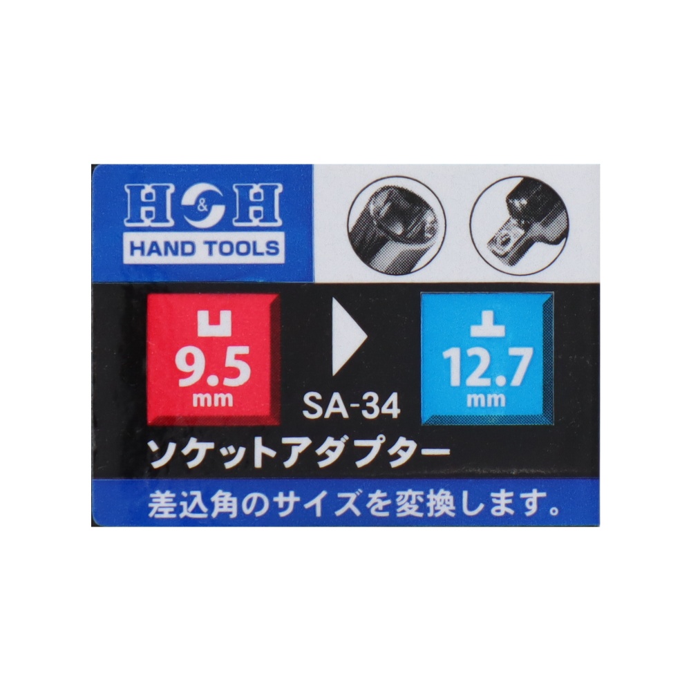 ソケットアダプター 凹9.5mm→凸12.7mm【SA-34】
