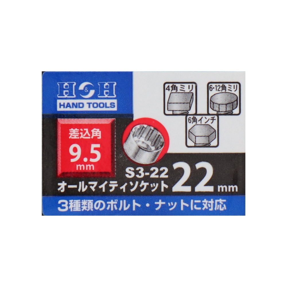 オールマイティソケット 22mm 差込角：9.5mm【S3-22】