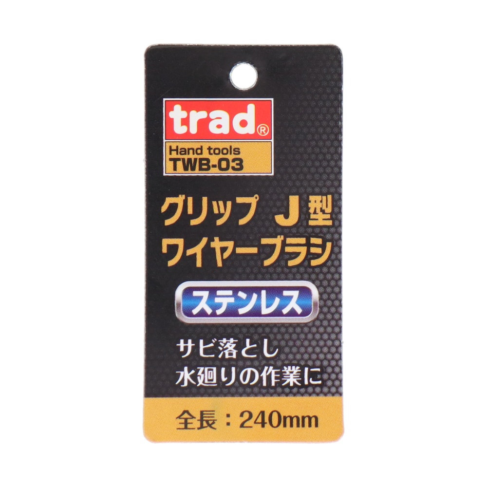 グリップJ型ワイヤーブラシ ステンレス【TWB-03】
