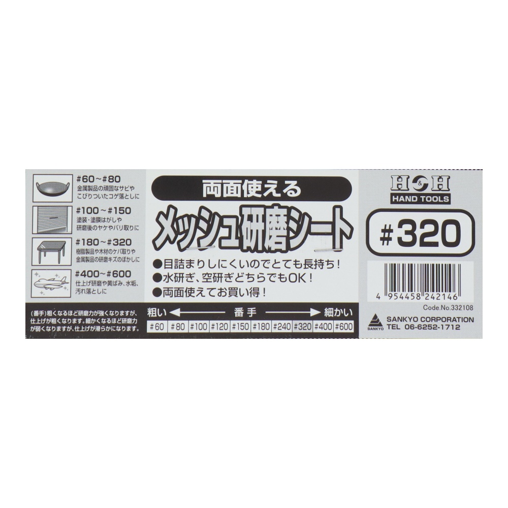 両面使えるメッシュ研磨シート #320【332108】