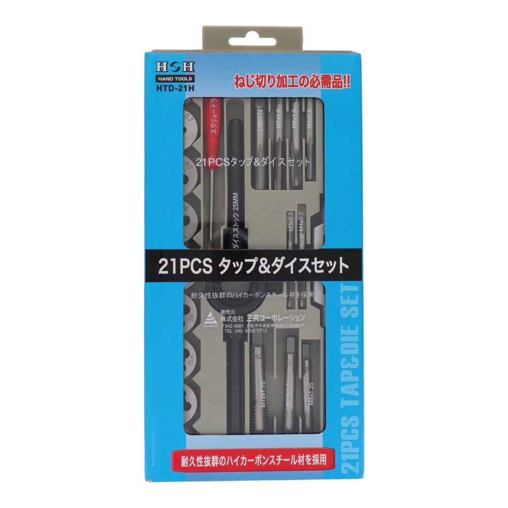 21PCS タップ&ダイスセット プロ向け【HTD-21H】