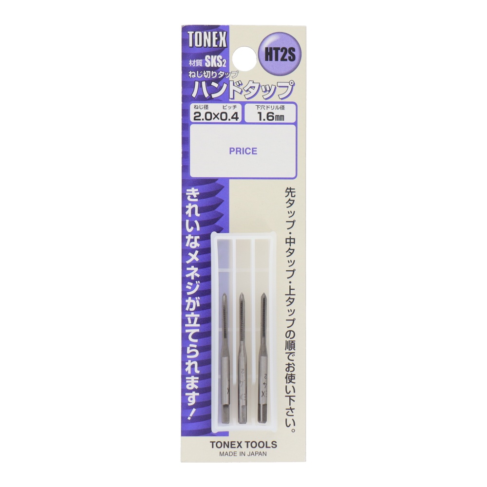 ハンドタップセット ねじ径 2mm×ピッチ0.4mm【HT2S】