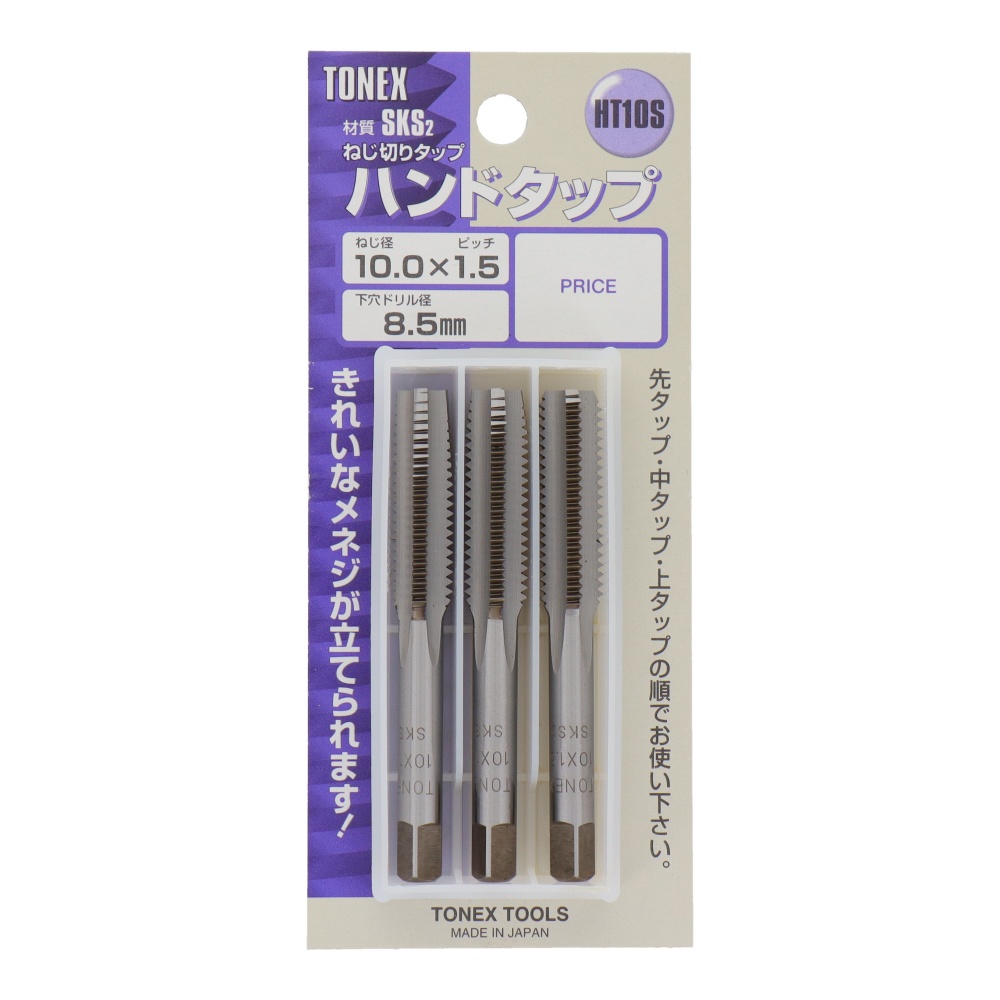 ハンドタップセット ねじ径 10mm×ピッチ1.5mm【HT10S】
