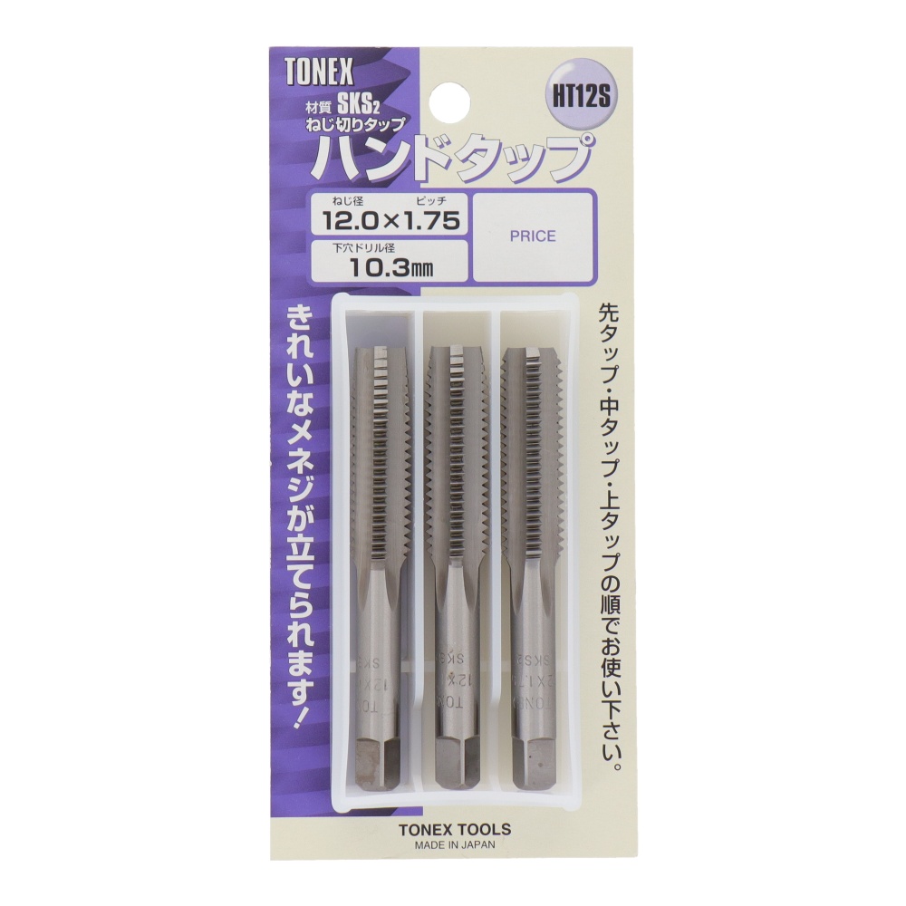 ハンドタップセット ねじ径 12mm×ピッチ1.75mm【HT12S】