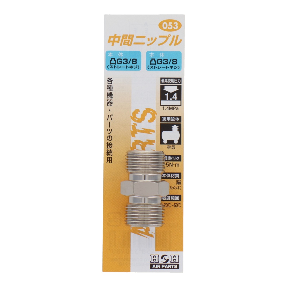 中間ニップル G3/8×G3/8【#053】