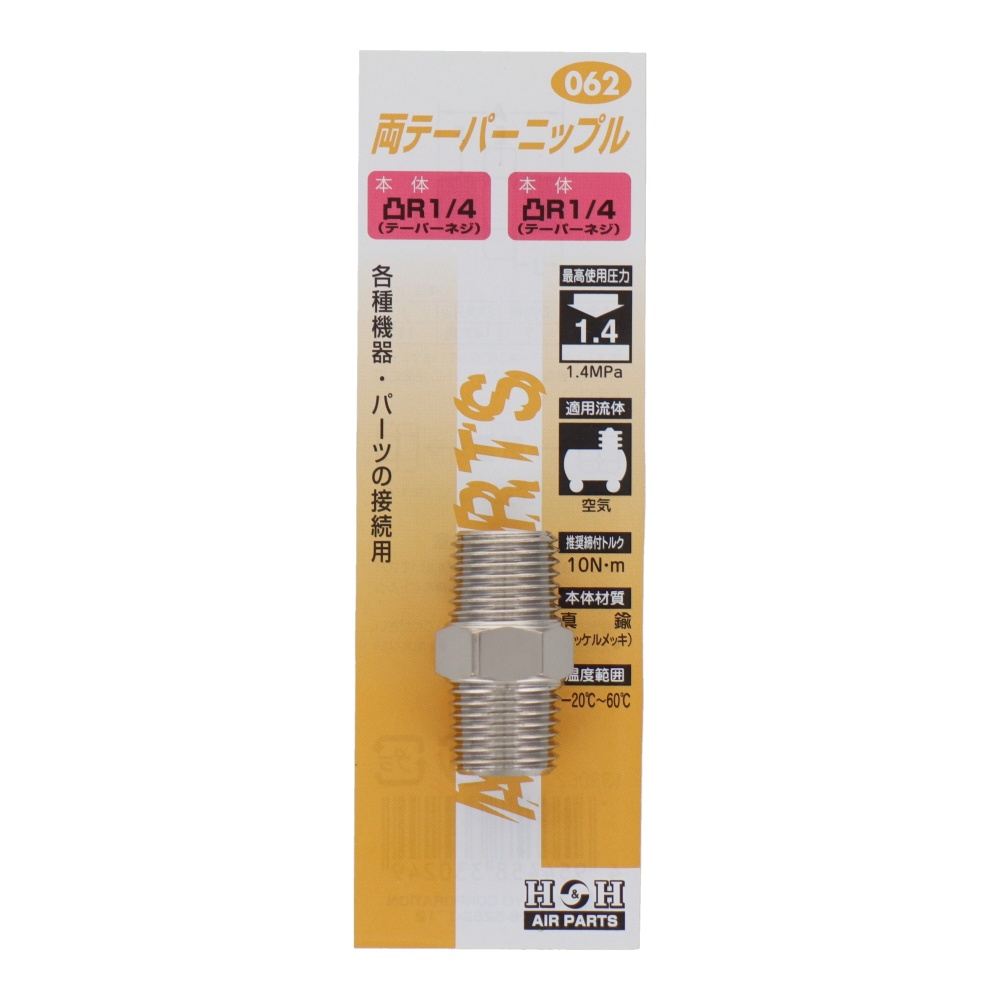 両テーパーニップル R1/4×R1/4【#062ﾆｯﾌﾟﾙﾘｮｳﾃｰﾊﾟｰR1/4-R1/4】