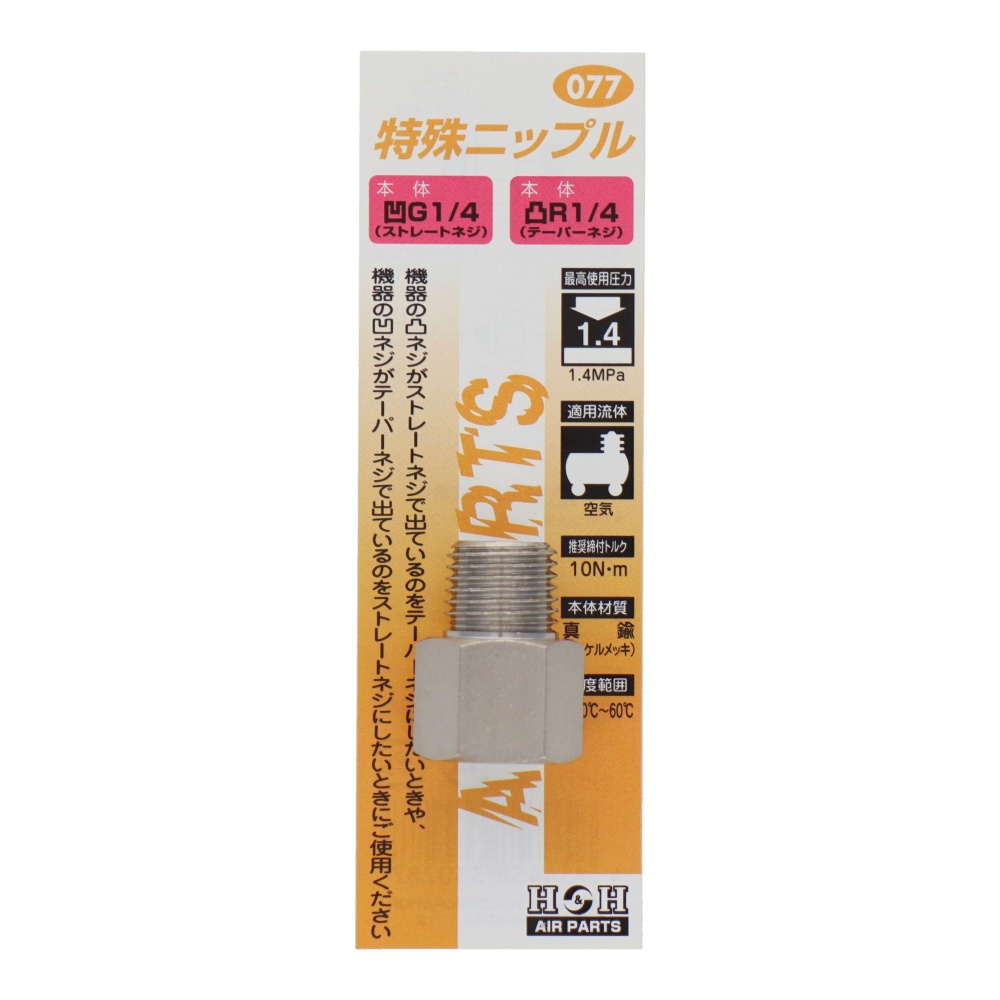 特殊ニップル G1/4×R1/4【#077】