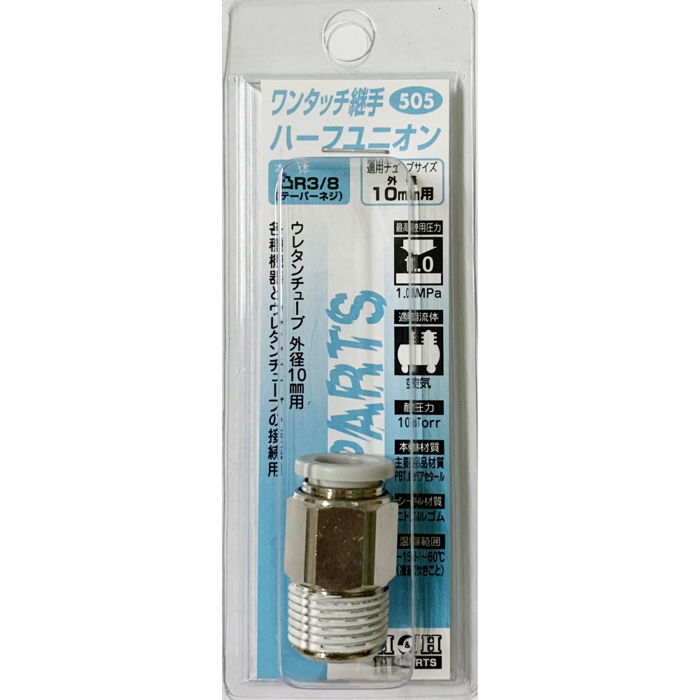 ワンタッチ継手 ハーフユニオン R3/8 外径10mmチューブ用【#505】