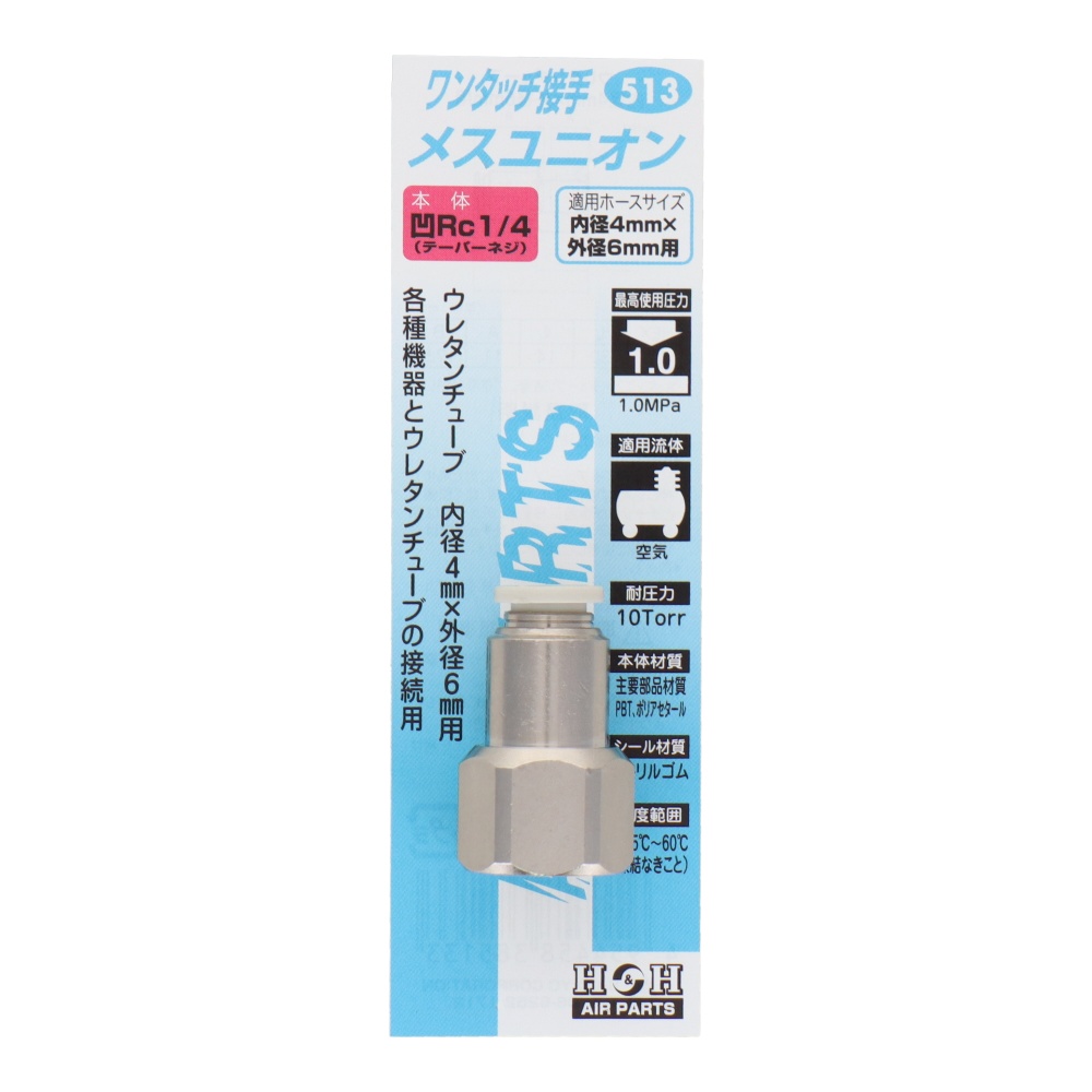メスユニオン Rc1/4 内径4mm×外径6mm用【#513】