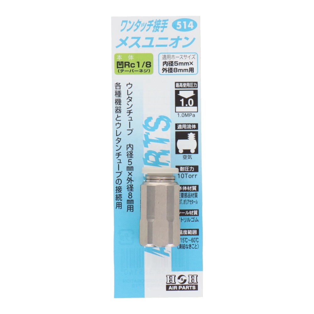 メスユニオン Rc1/8 内径5mm×外径8mm用【#514】