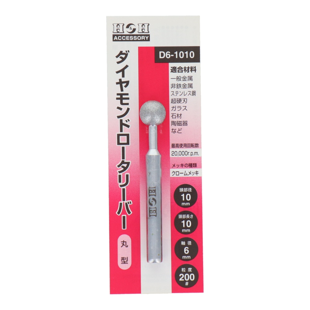 ダイヤモンドロータリーバー 丸型 10mm【D6-1010】
