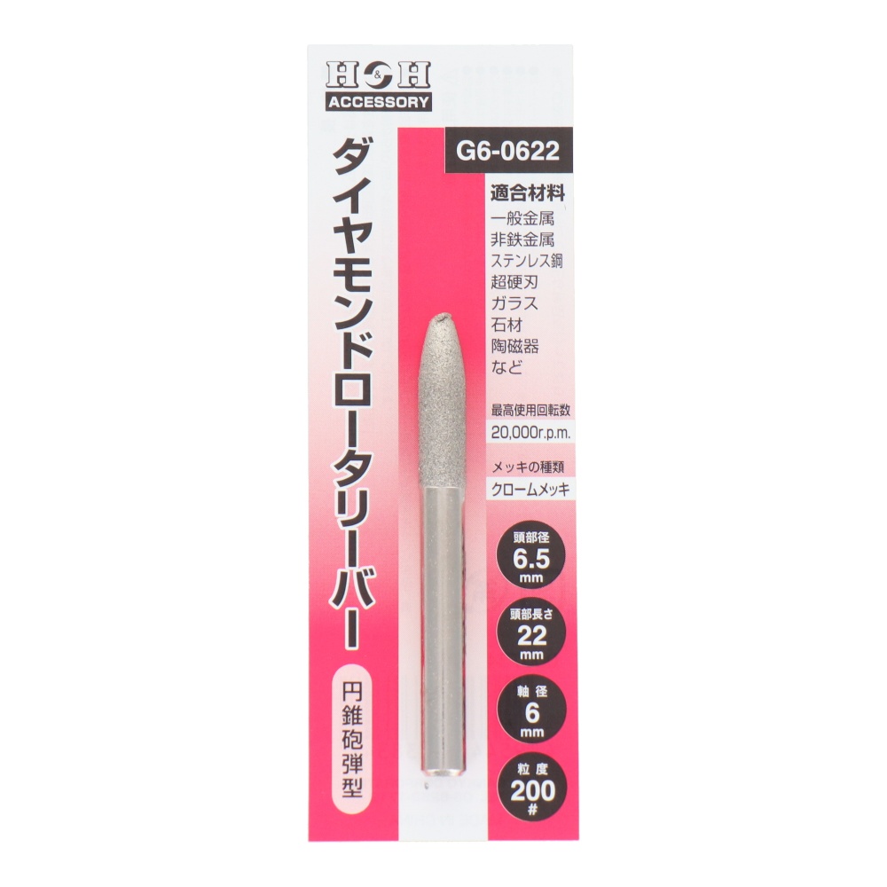 ダイヤモンドロータリーバー 円錐砲弾型 6.5mm【G6-0622】