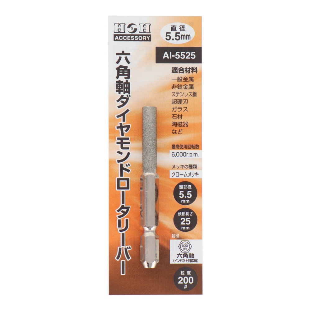 六角軸ダイヤモンドロータリーバー 円筒型 5.5mm【AI-5525】