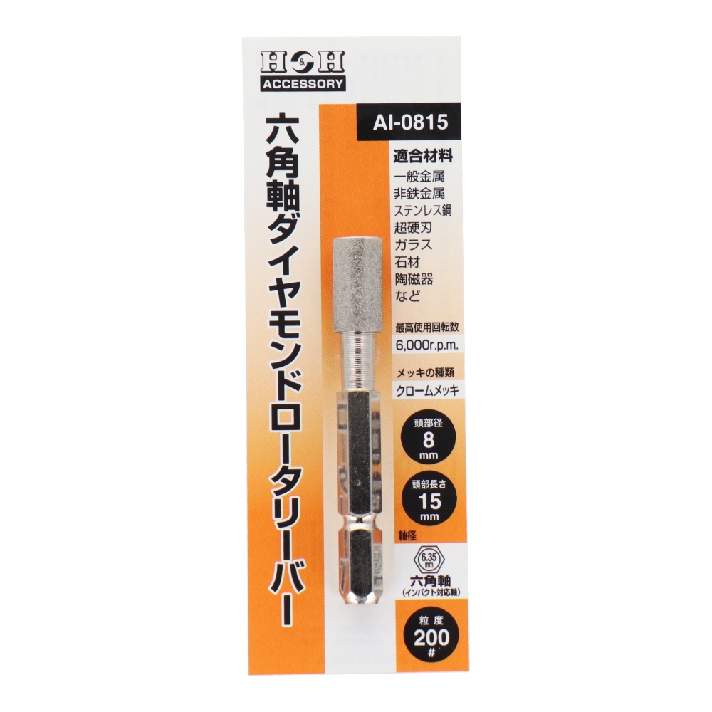 六角軸ダイヤモンドロータリーバー 円筒型 8.0mm【AI-0815】