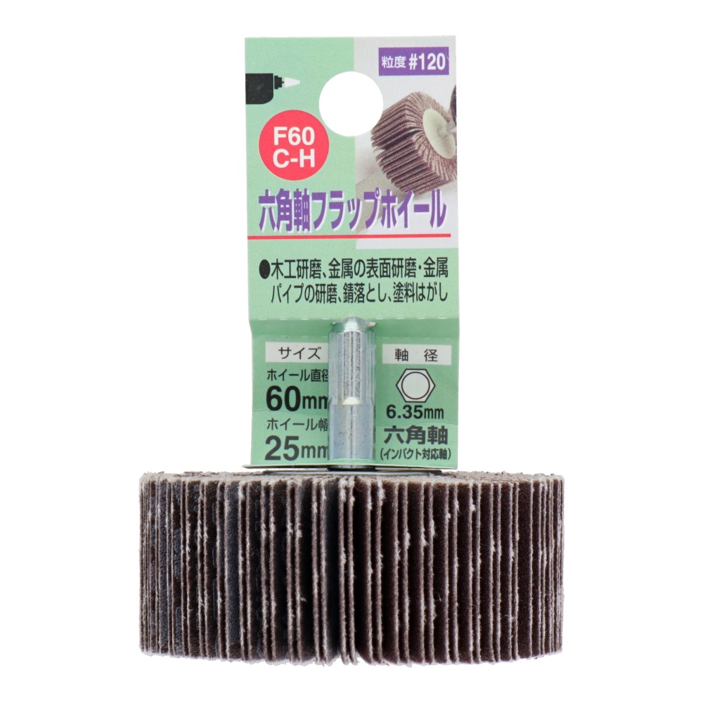 六角軸フラップホイール #120 60mm【F60C-H】