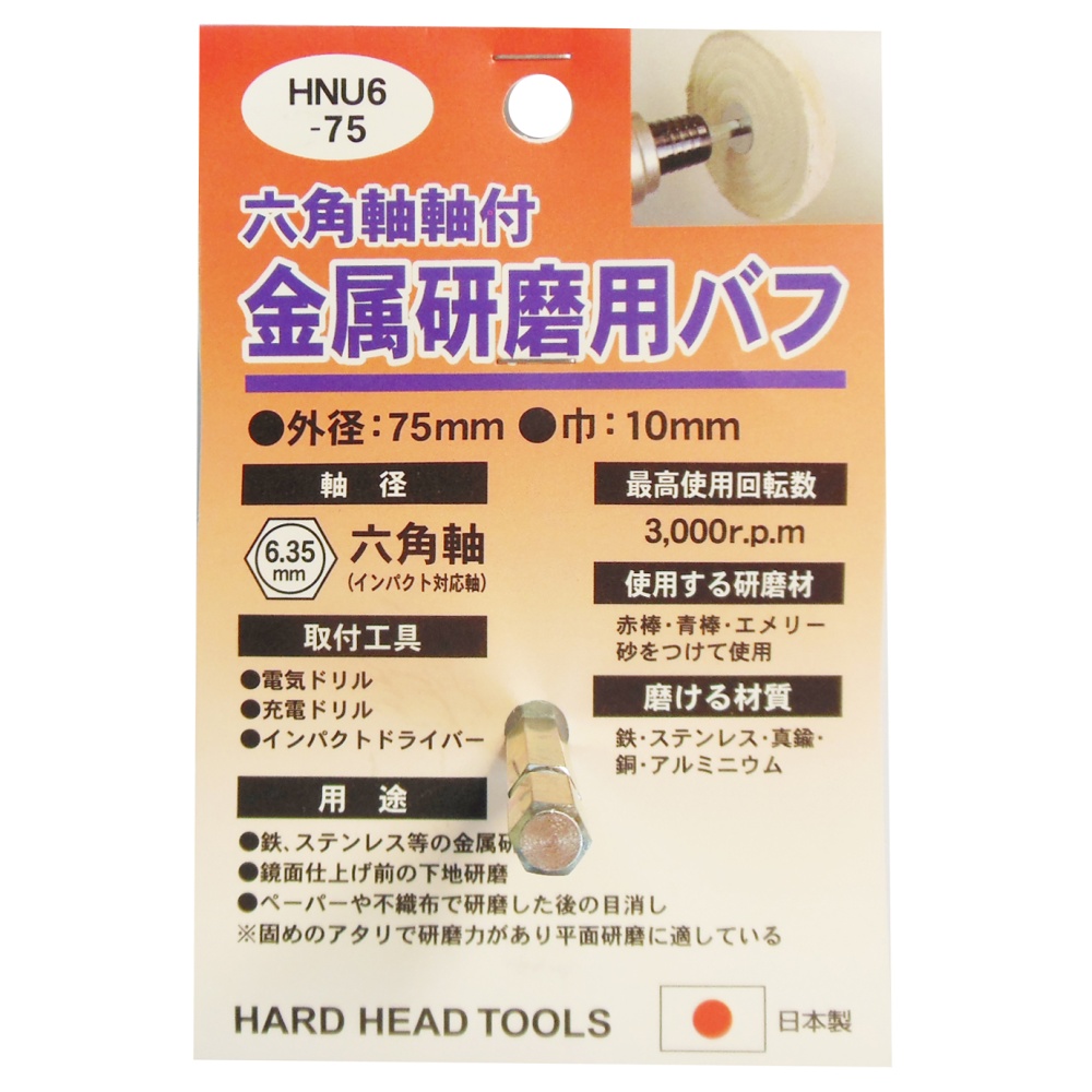 六角軸軸付金属研磨用布バフ 75mm【HNU6-75】