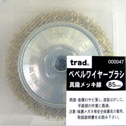 ベベルワイヤーブラシ 85mm 真鍮メッキ線【47】