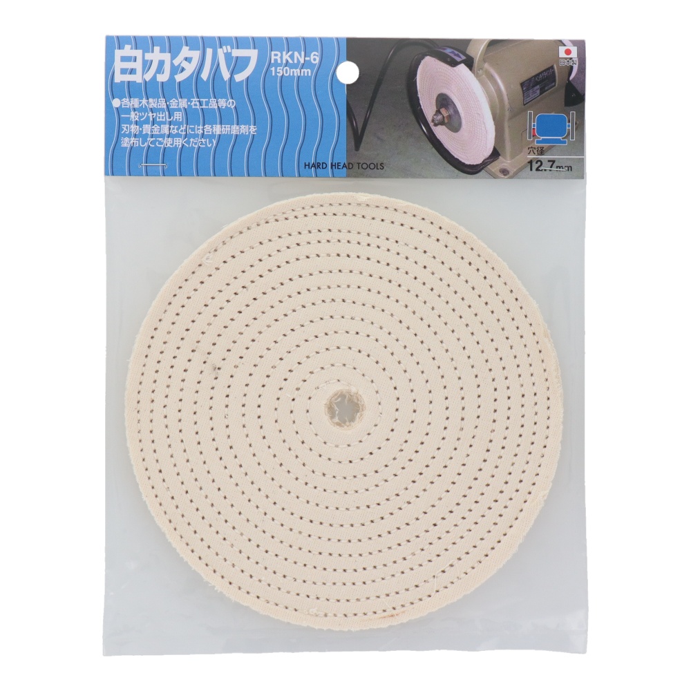 両頭グラインダー用バフ 白カタバフ【RKN-6】