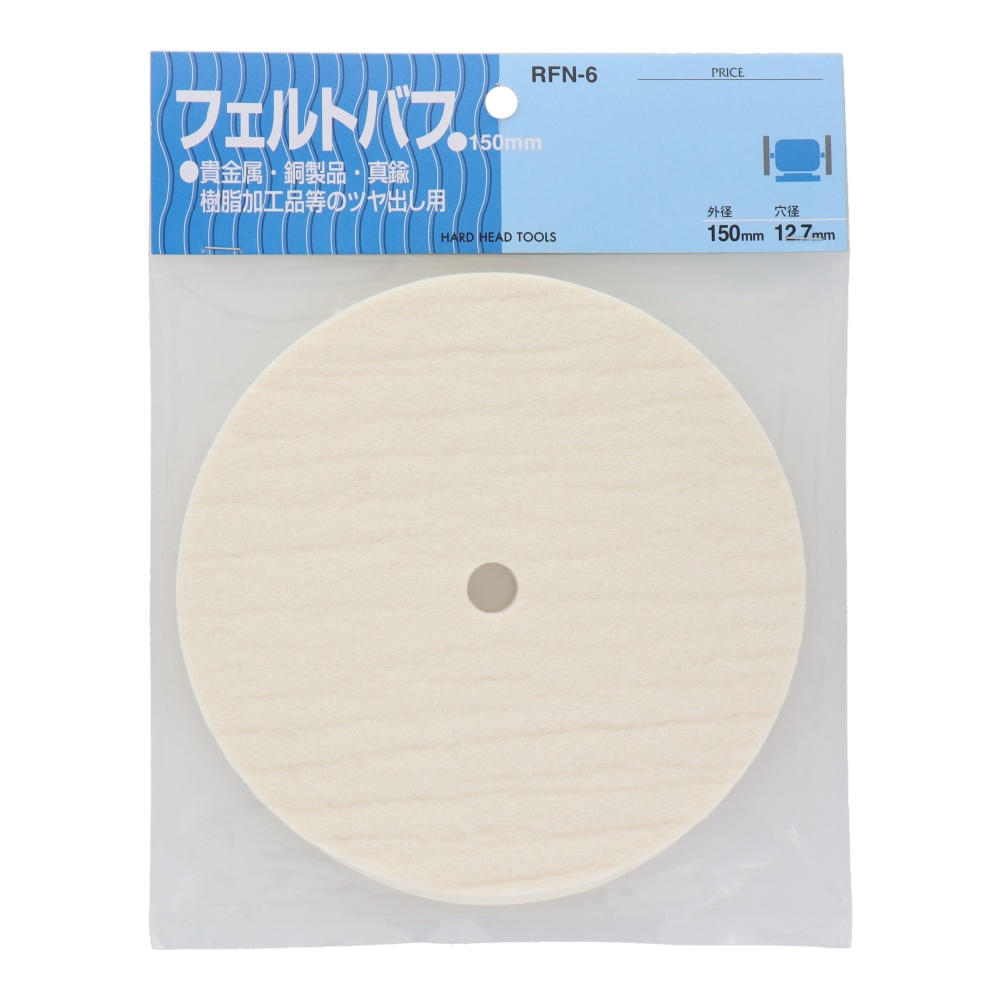 両頭グラインダー用フェルトバフ 150mm【RFN-6】