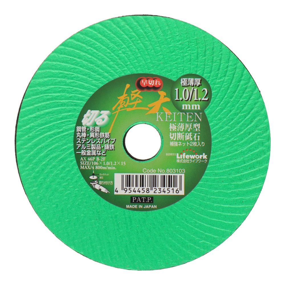 極薄型切断砥石(軽天) 106mm 10枚入【803110】