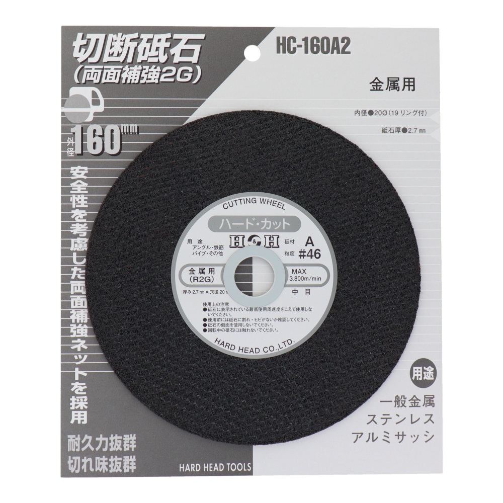 切断砥石(金属用)160mm【HC-160A2】