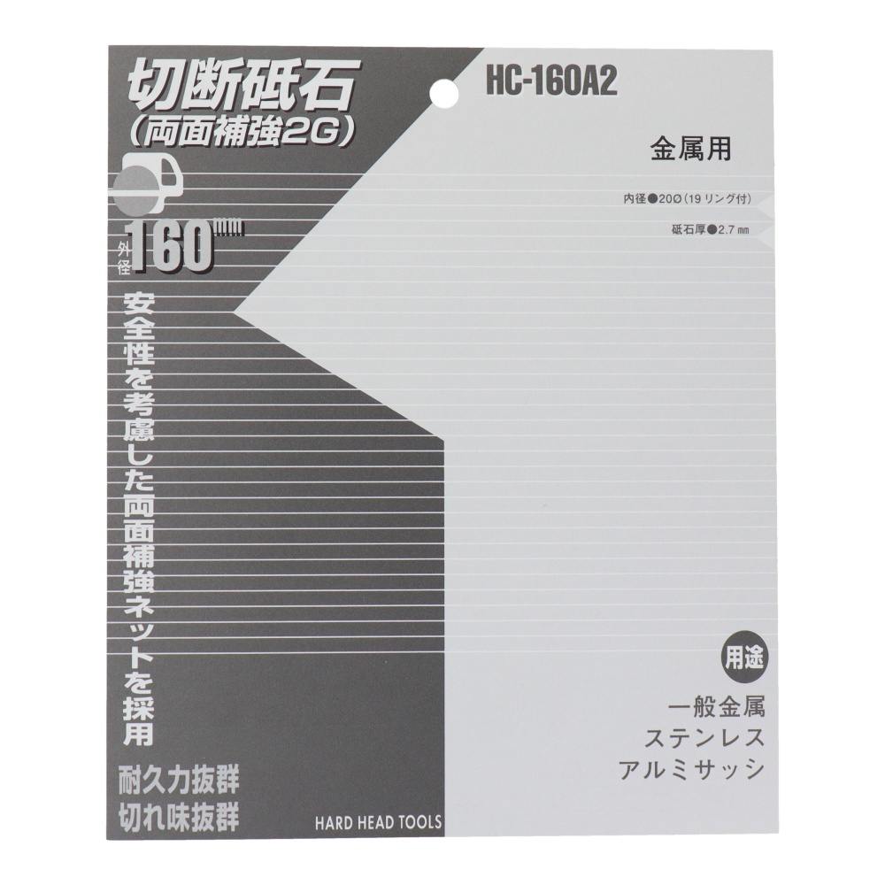 切断砥石(金属用) 160mm【HC-160A2】