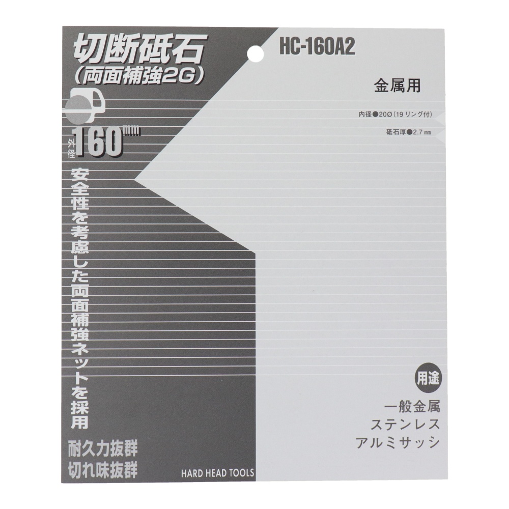 切断砥石(金属用)160mm【HC-160A2】