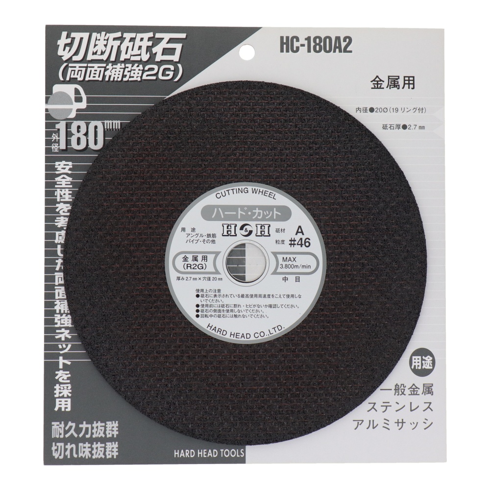 切断砥石(金属用)180mm【HC-180A2】