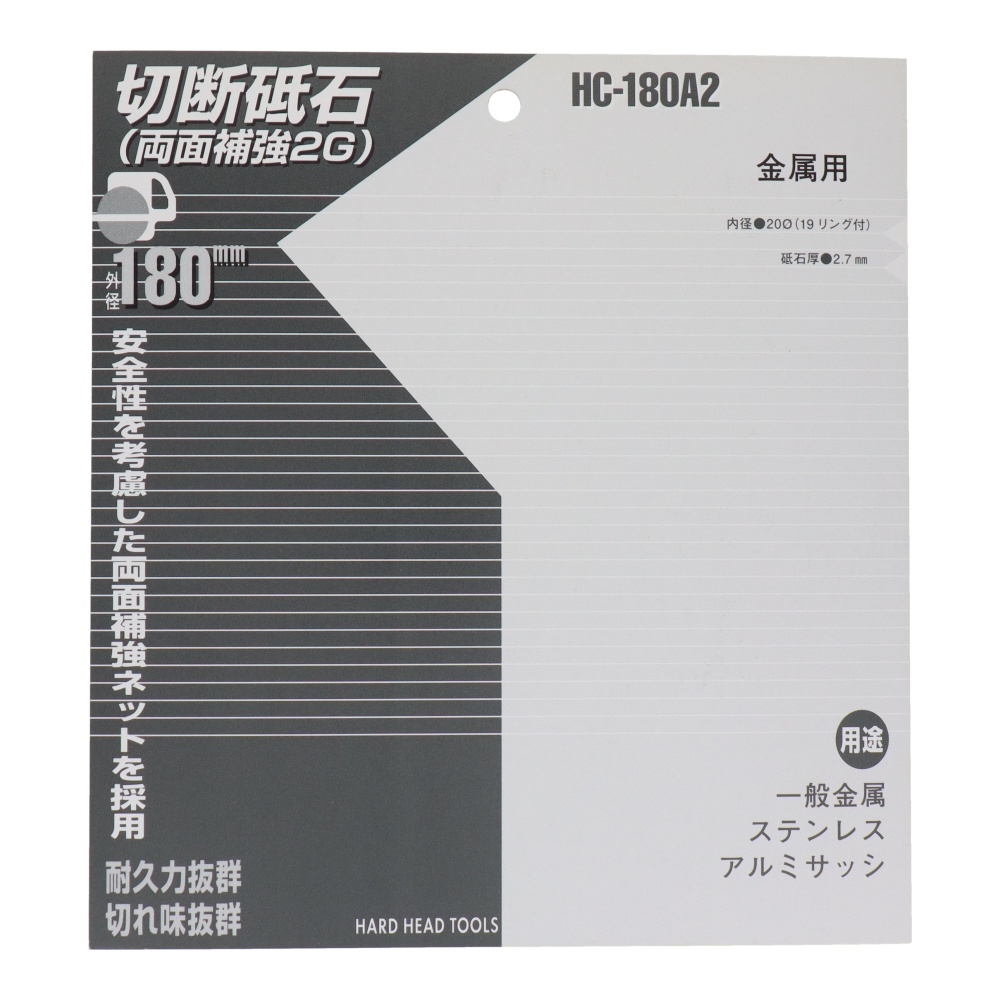 切断砥石(金属用)180mm【HC-180A2】