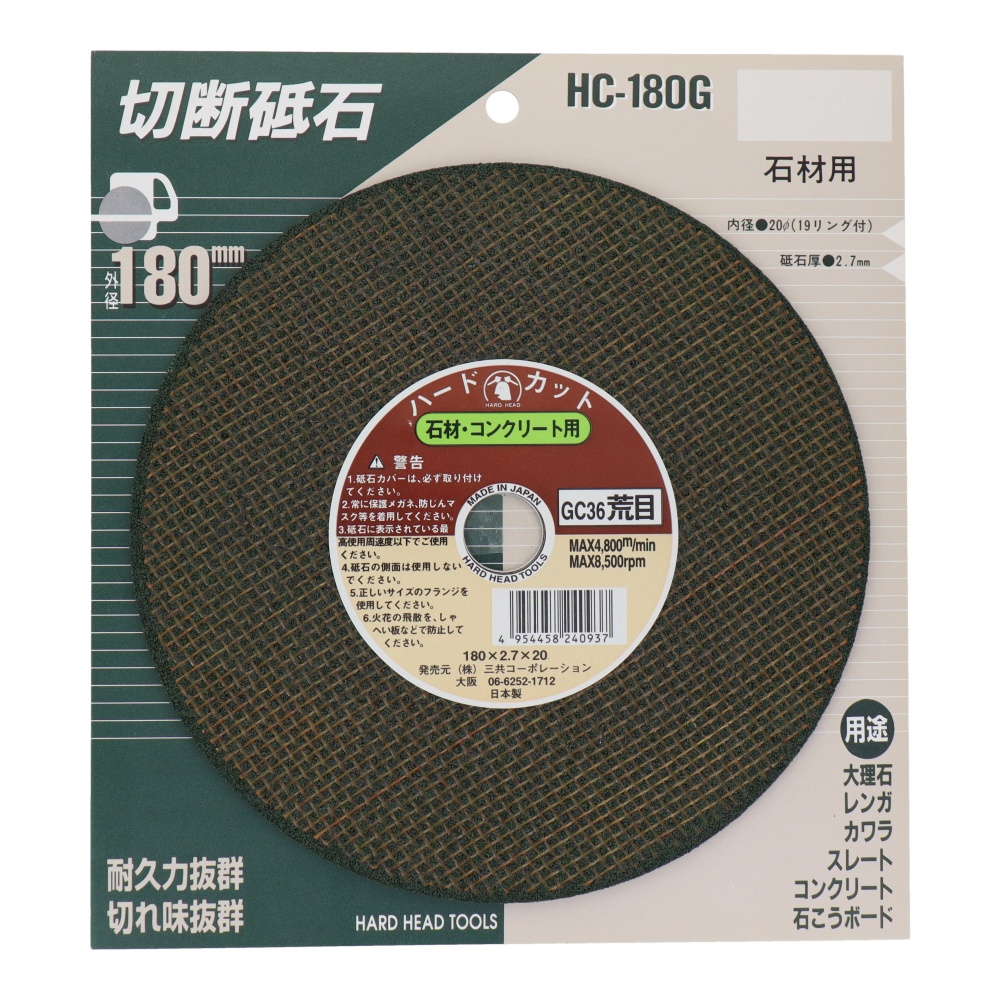 切断砥石(石材用)180mm【HC-180G】