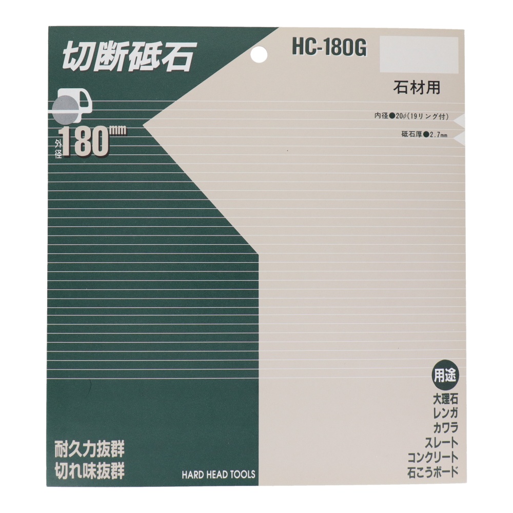 切断砥石(石材用)180mm【HC-180G】