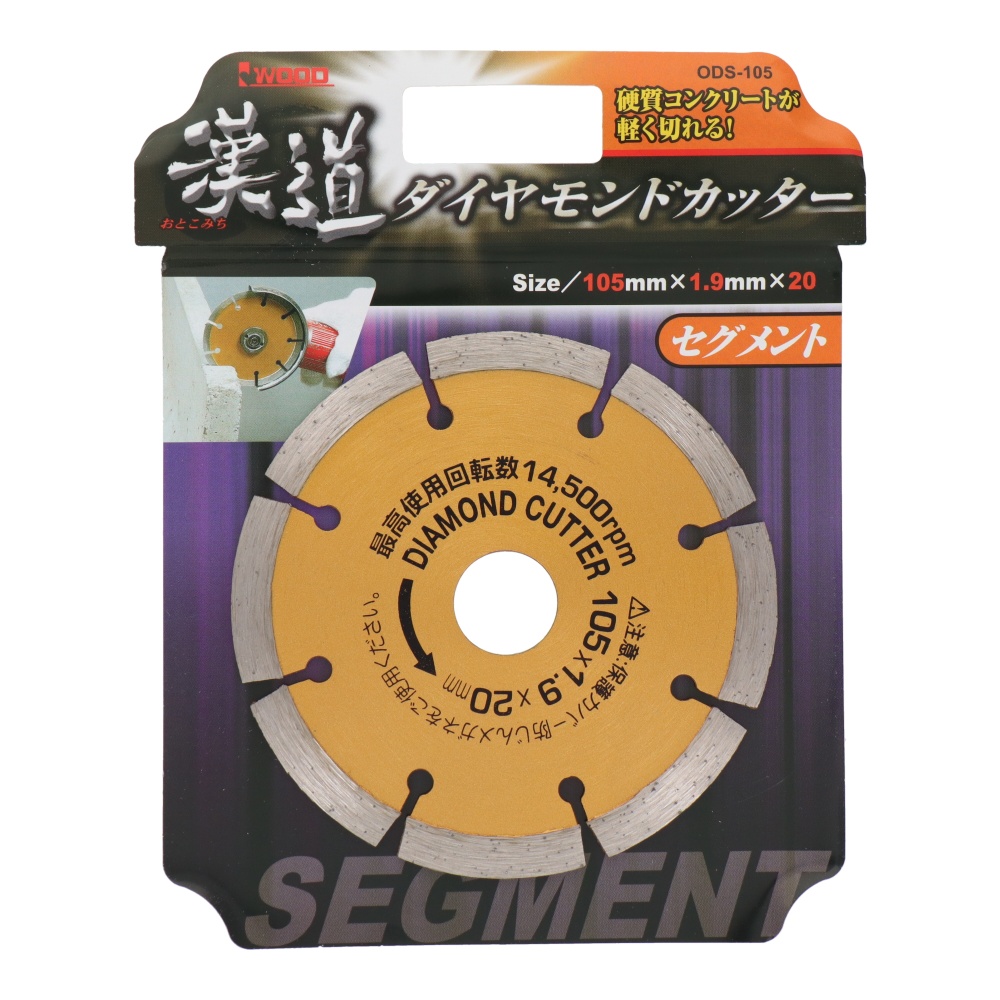 ダイヤモンドカッター セグメント 105mm【ODSｰ105】