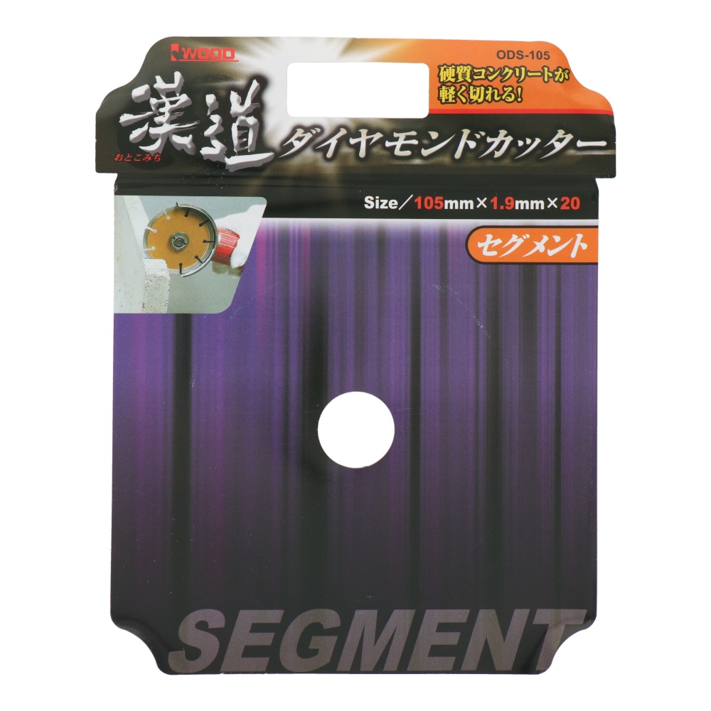 ダイヤモンドカッター セグメント 105mm【ODSｰ105】