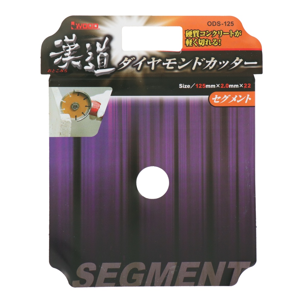 ダイヤモンドカッター セグメント 125mm【ODSｰ125】