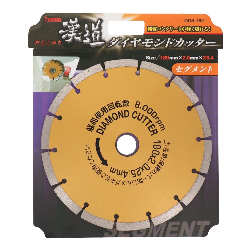 ダイヤモンドカッター セグメント 180mm【ODSｰ180】