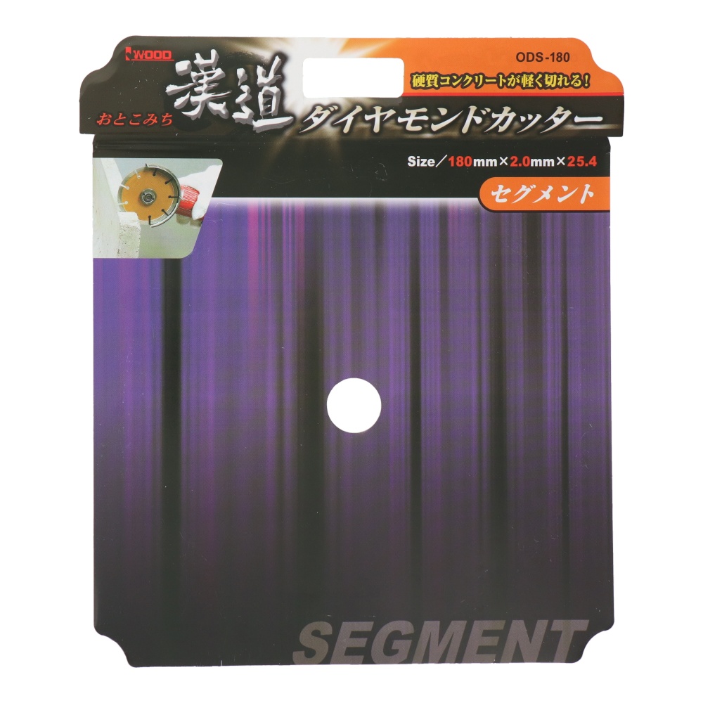 ダイヤモンドカッター セグメント 180mm【ODSｰ180】