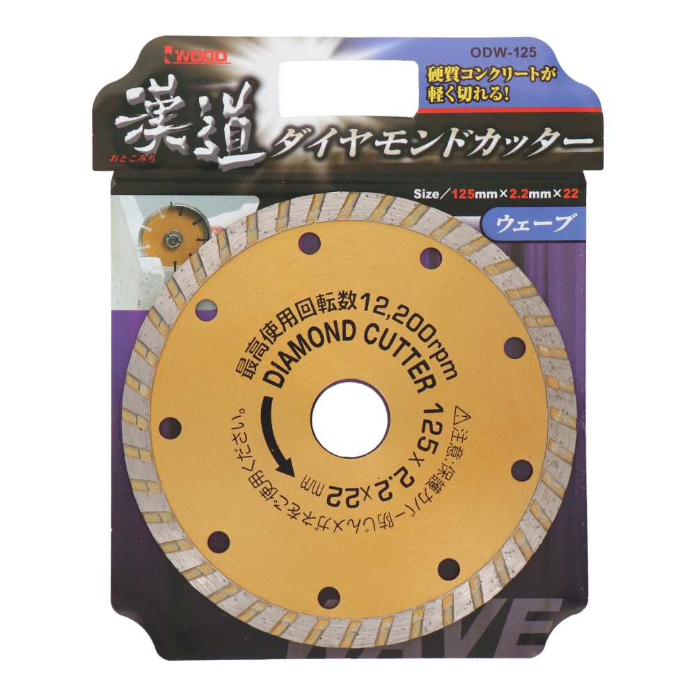 ダイヤモンドカッター ウェーブ 125mm【ODW-125】