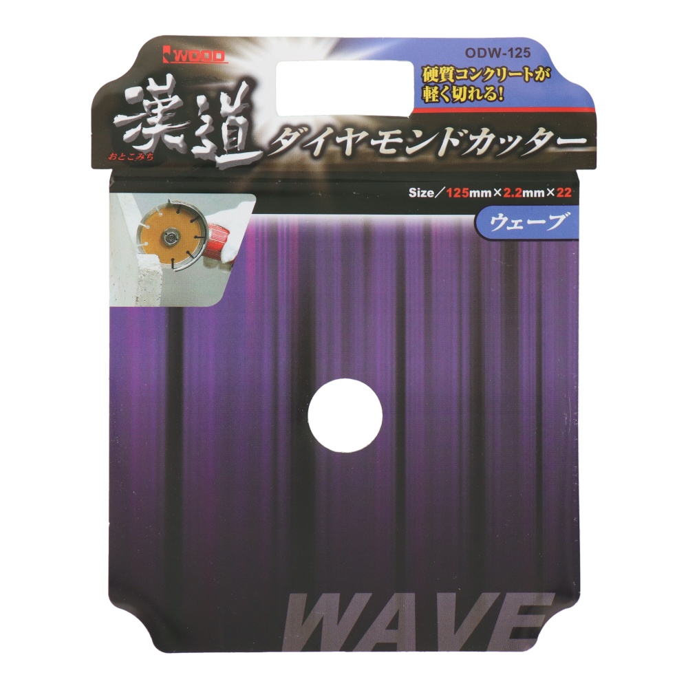 ダイヤモンドカッター ウェーブ 125mm【ODW-125】