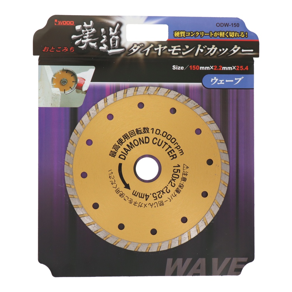 ダイヤモンドカッター ウェーブ 150mm【ODW-150】