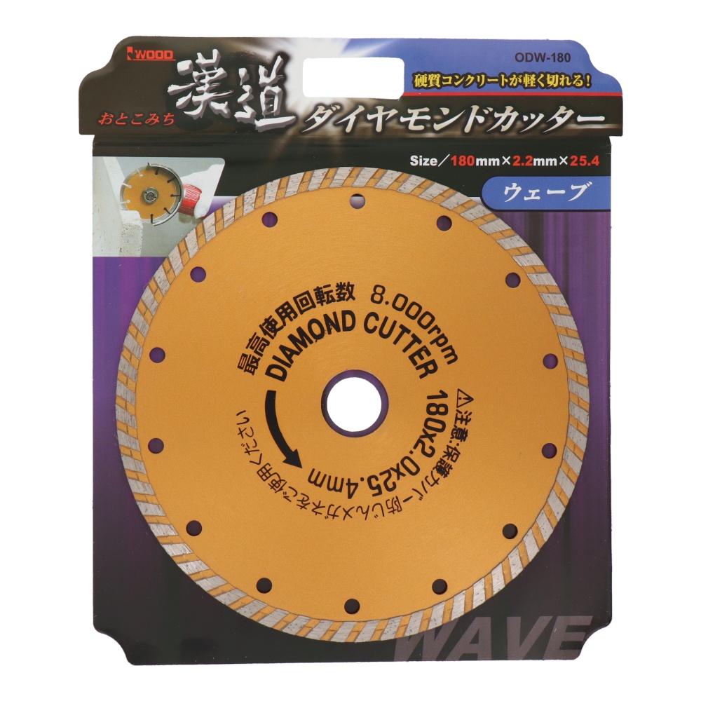 ダイヤモンドカッター ウェーブ 180mm【ODW-180】